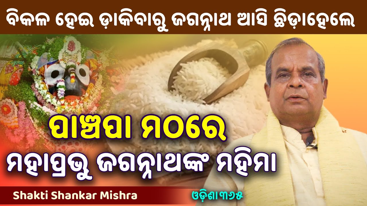 ଏକାଦଶୀରେ ବିକଳ ହୋଇ ଡ଼ାକିବାରୁ ଜଗନ୍ନାଥ ଆସି ଖାଇଦେଇ ଗଲେ | Jagannath Mahima | Shakti Shankar Mishra