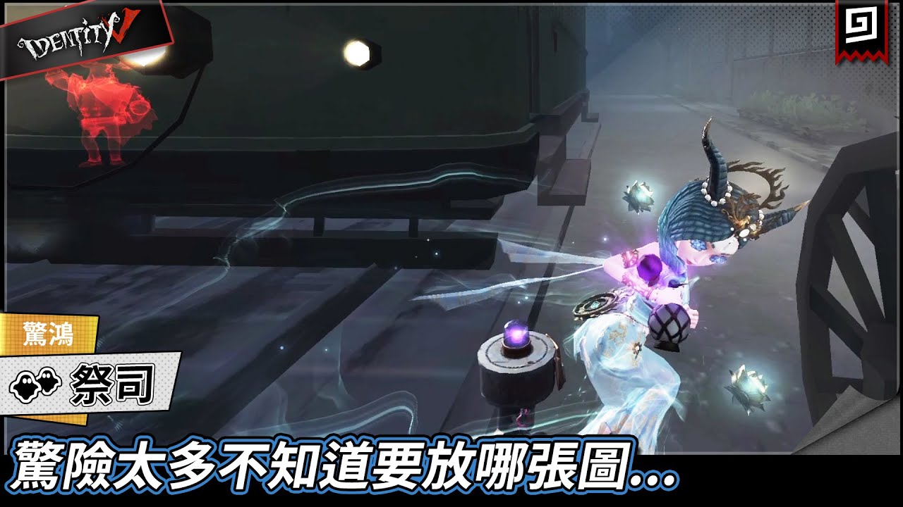 【第五人格：祭司《驚鴻》】🎭驚險太多不知道要放哪張圖...【歐拉】Identity V
