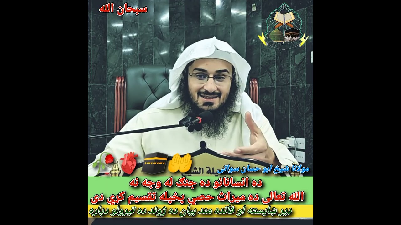 ده انسانانو ده جنګ له وجه  نه الله تعالی ده میراث حصي پخپله تقسيم کړي دي ❤️🥀🫀💯🕋🤲 #viral #subscribe 