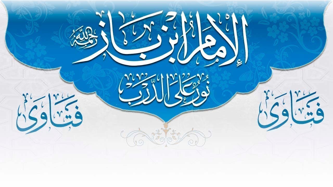 حكم مقولة: امرأتي طالق إذا لم أفعل كذا - الشيخ عبد العزيز بن باز