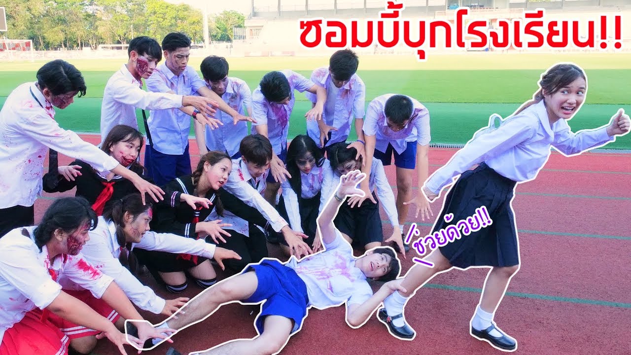 ซอมบี้บุกโรงเรียน!!(แกล้งเด็กโดดเรียน)