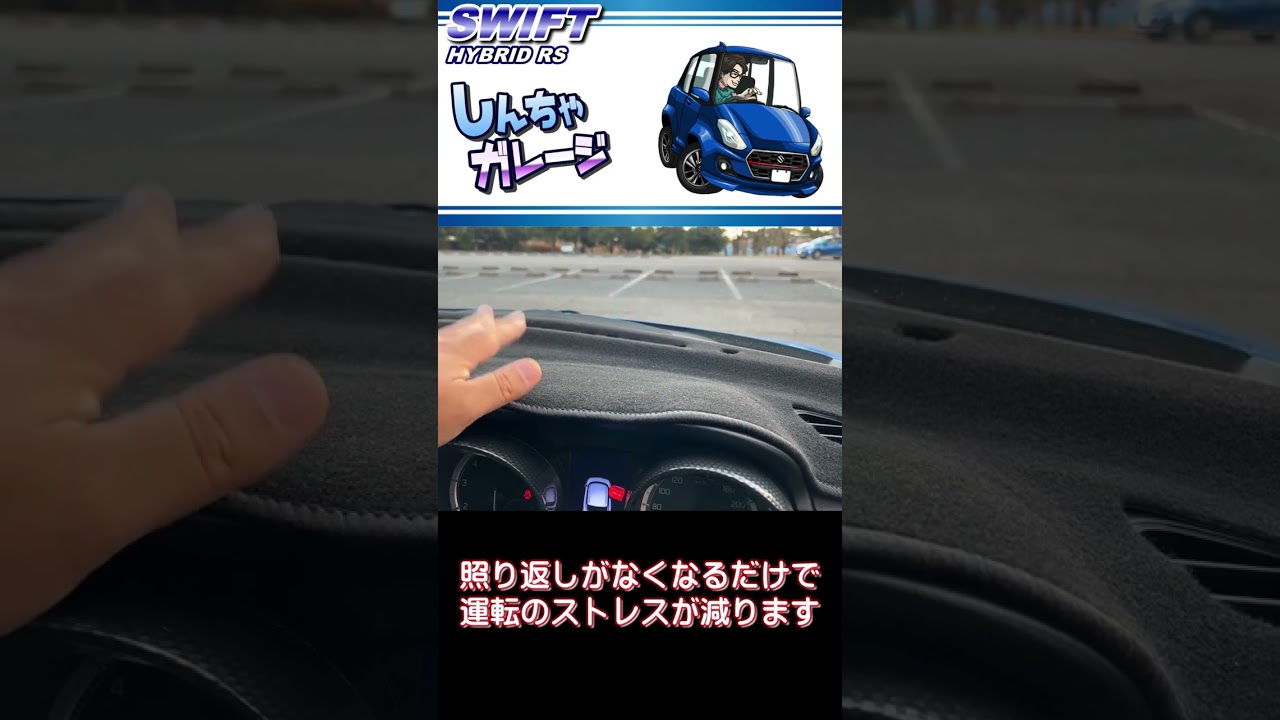 【運転ストレス激減】Sunlandダッシュボードマットで映り込みが消えた
