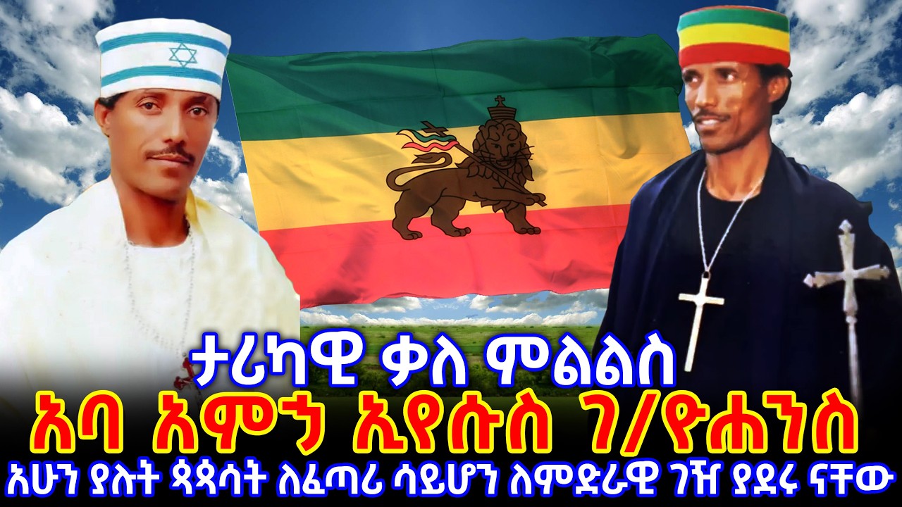 አባ አምኃ ኢየሱስ ገ/ዮሐንስ - አሁን ያሉት ጳጳሳት ለፈጣሪ ሳይሆን ለምድራዊ ገዥ ያደሩ ናቸው!! || Aba Amha Eyesus G/Yohannes