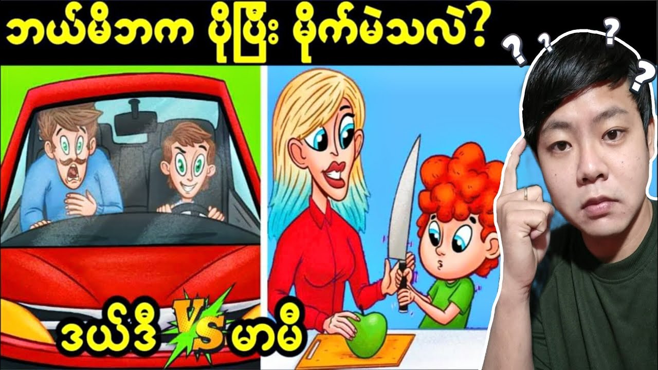 (အပိုင်း-၄၂) အမှားအမှန်ကို ဝေဖန်ပိုင်းခြားနိူင်စွမ်းမြင်မားစေမဲ့ ဉာဏ်စမ်းပုစ္ဆာများ...🤔🤔🤔