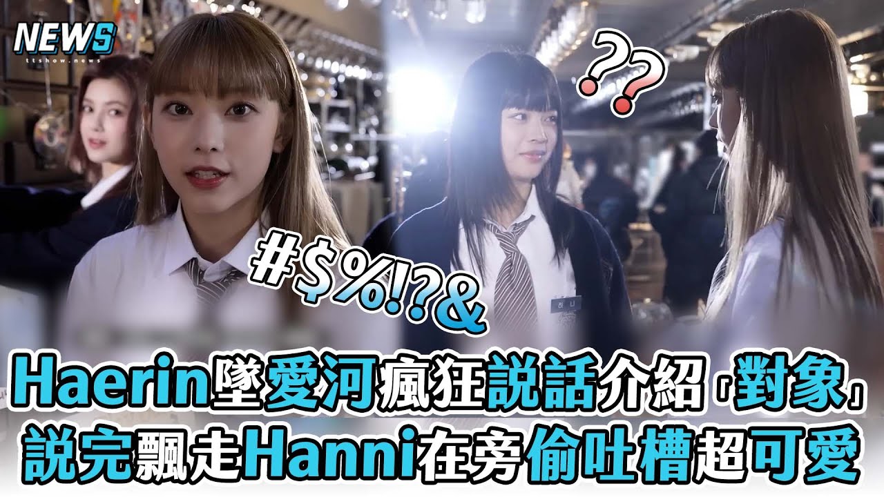 【Haerin】墜愛河瘋狂說話介紹「對象」 說完飄走Hanni在旁偷吐槽超可愛