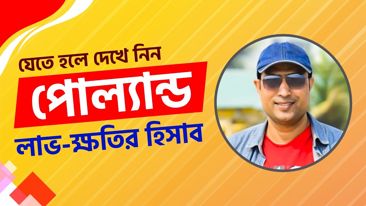 🇵🇱 চলুন পোল্যান্ড যাই | poland | advantage and disadvantage in poland | poland work visa