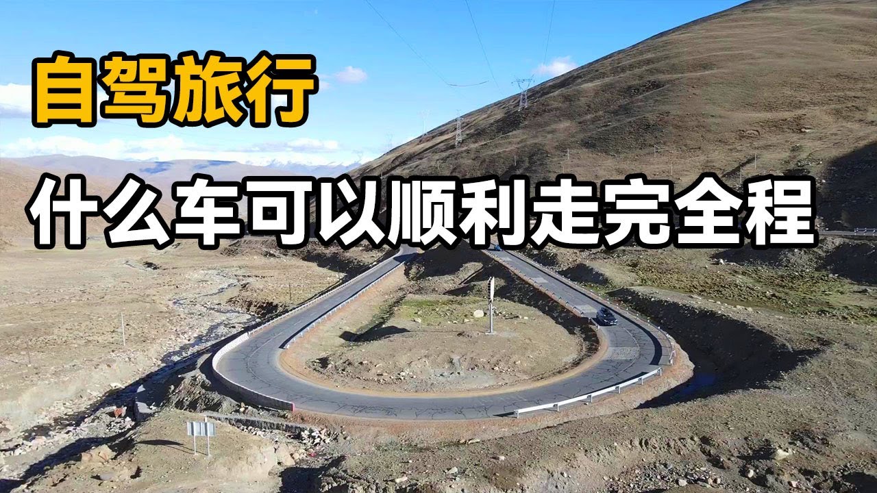 什么车型才能自驾环游大陆边境线？没有怂车，只有怂人是真的吗？【开车狂浪】