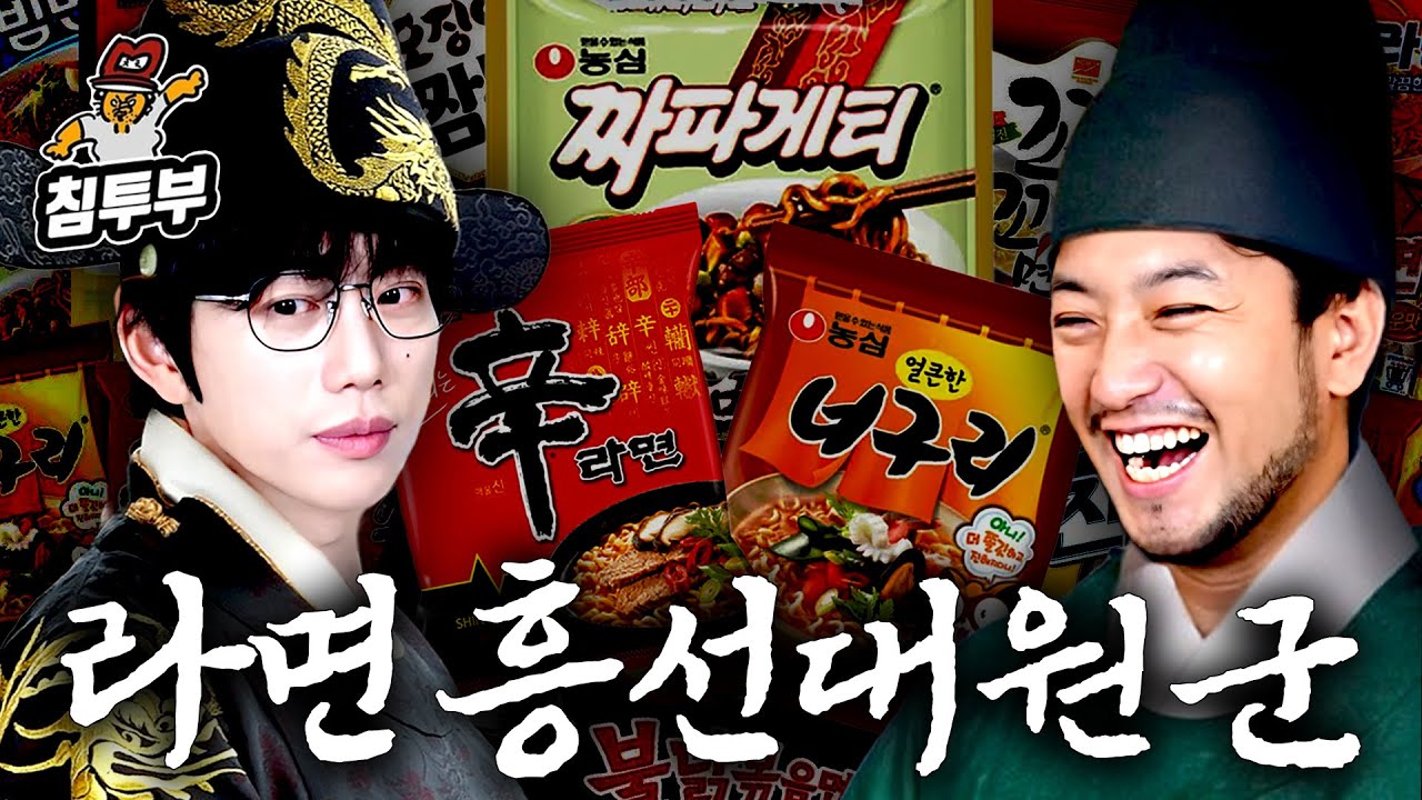 라면 흥선대원군이 정하는 근본 라면 티어메이커