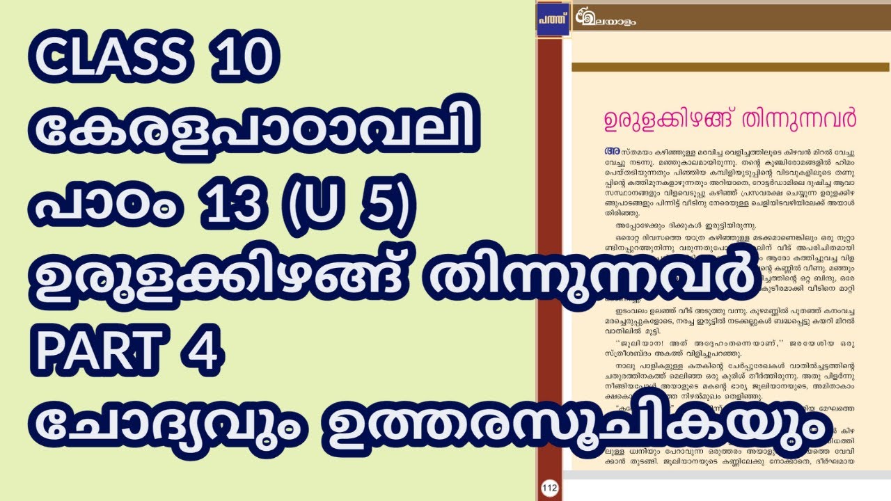 CLASS 10 (AT) കേരളപാഠാവലി (U 5)  പാഠം 13 / ഉരുളക്കിഴങ്ങ് തിന്നുന്നവർ  PART 4  ചോദ്യവും ഉത്തരസൂചികയും
