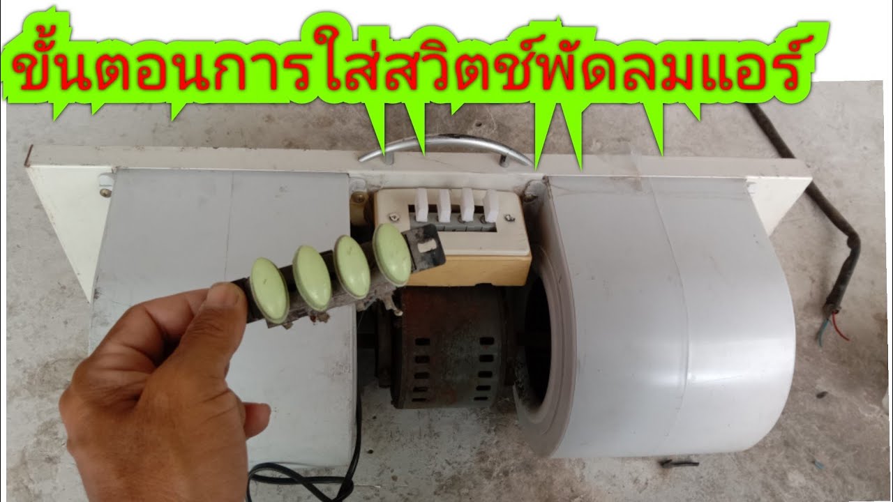 ใส่สวิตช์พัดลมแอร์ ไ่ล่สายว่าสีไหนเป็นเบอร์อะไร  ใครอยากใส่สวิตช์พัดลมแอร์มาดูกัน