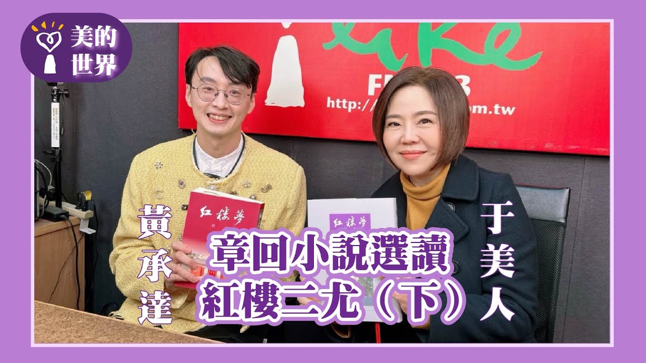 【章回小說選讀—紅樓二尤（下）】專訪 中壢高中國文老師 黃承達｜美的世界 2026.02.11
