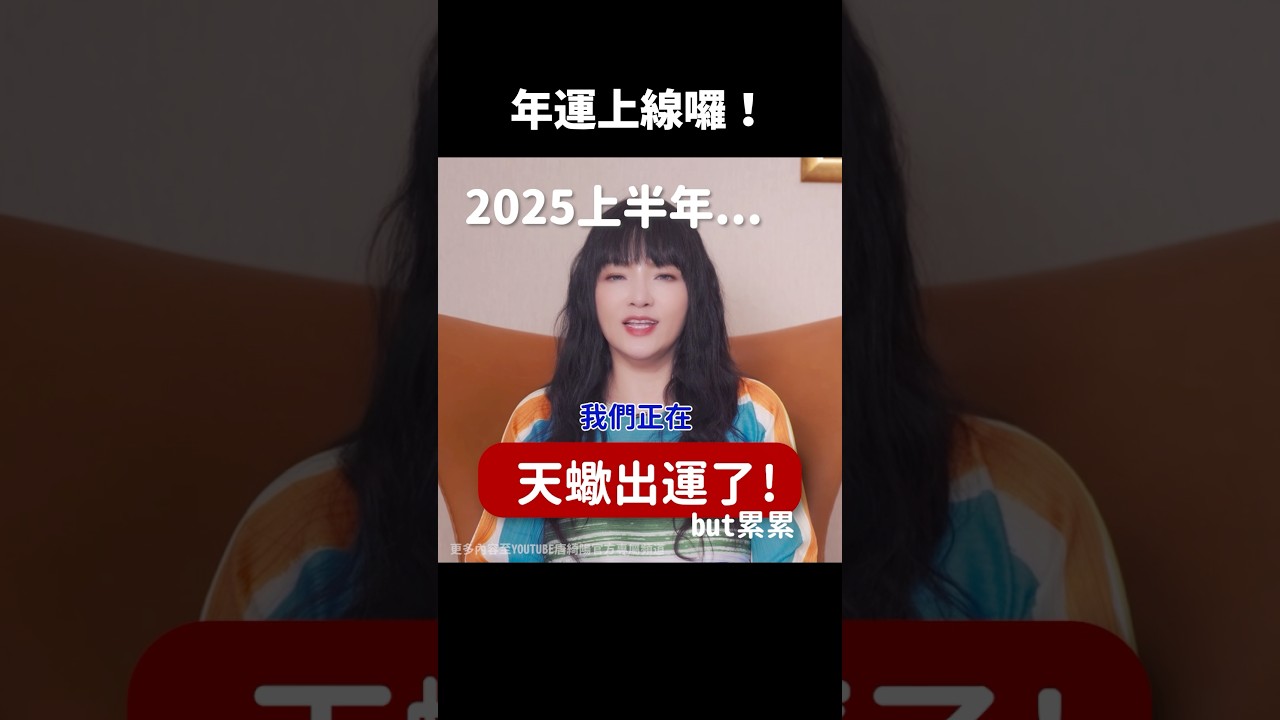 2025年運已上線#2025 #上半年 #運勢 #星座