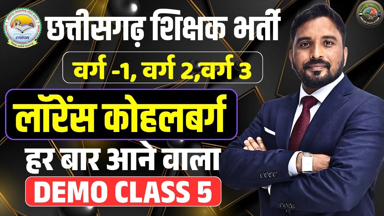 व्यापम छत्तीसगढ़ शिक्षक भर्ती | वर्ग 1, 2, 3 | लॉरेंस कोहलबर्ग (हर बार आने वाला टॉपिक) | DemoClass 6