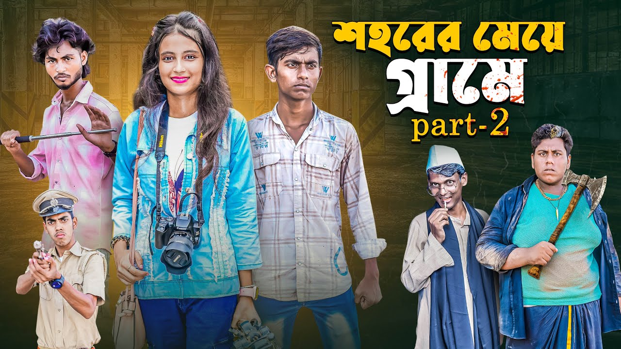 শহরের মেয়ে গ্রামে পার্ট 2 । Sohorer Meye Grame Part 2 | Letest Video #banglanatok #palli_gram_tv