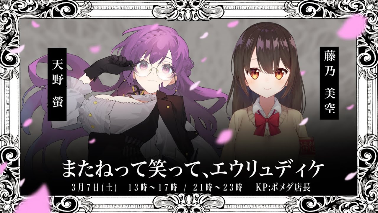 CoC『またねって笑って、エウリュディケ』前編