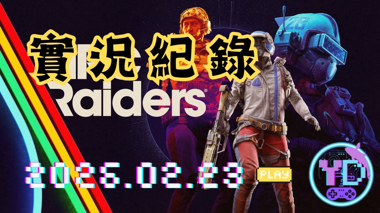 【 ARC Raiders 】終於換我放年假了...然後小孩剛好開學了...。
