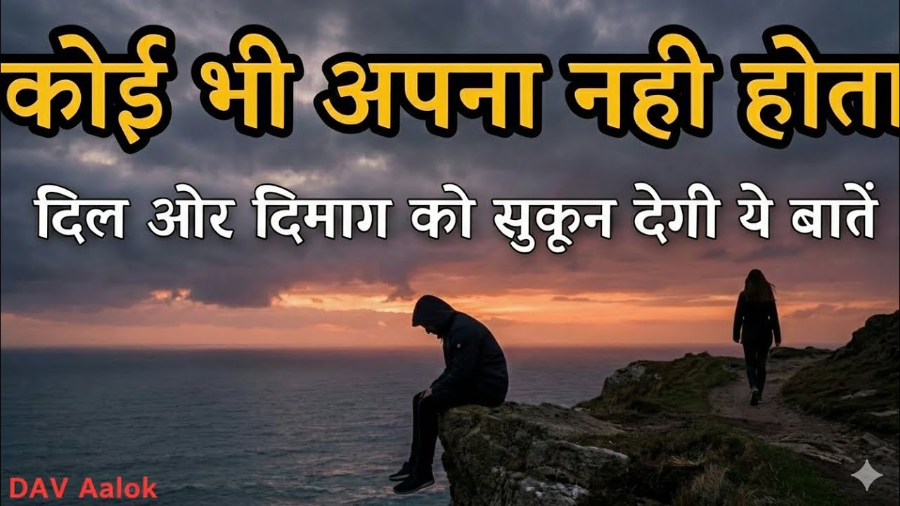 कोई भी अपना नहीं होता दिल और दिमाग को सुकून देगी यह बातें best motivational speech 02