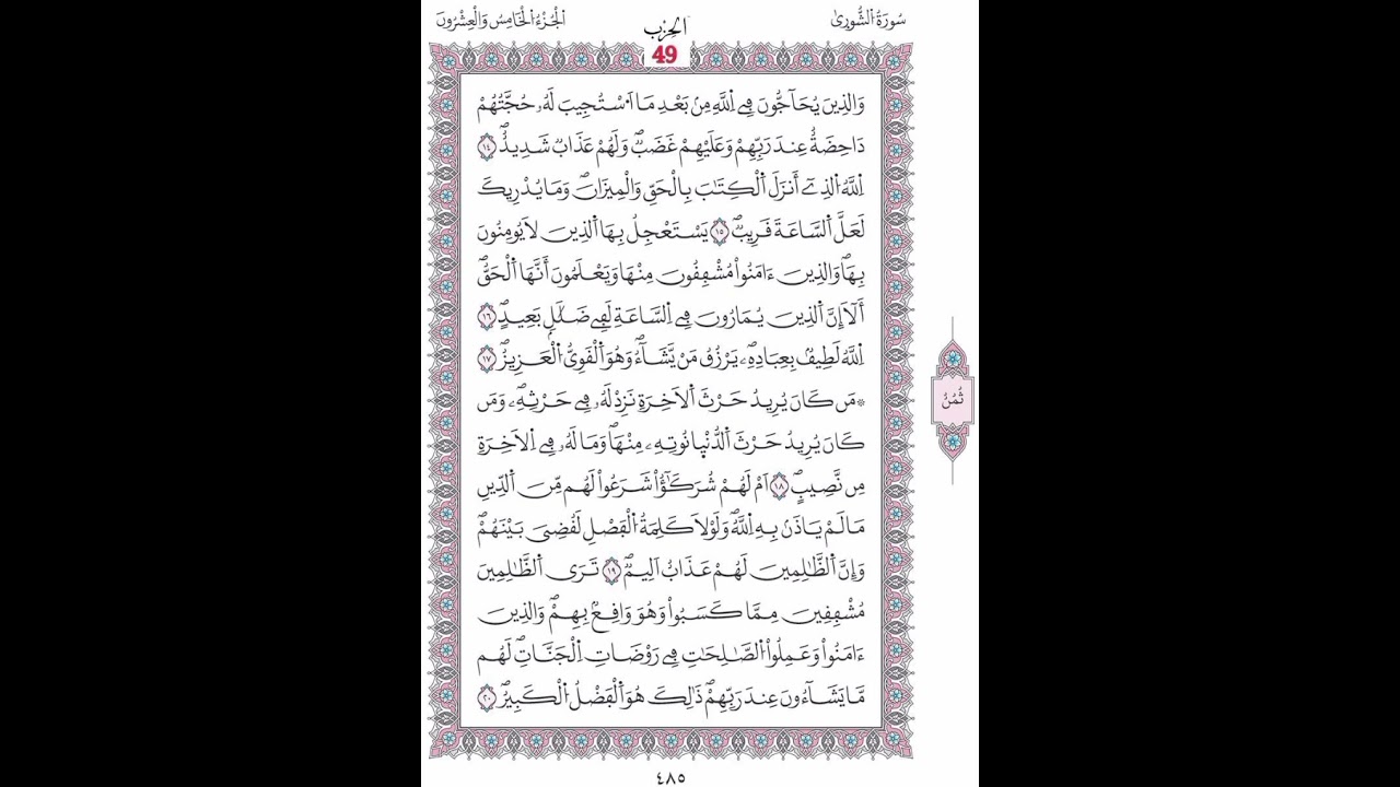 سورة الشوري صفحة 485الآيات 14- 20/الحزب49/الشيخ الحصري/رواية ورش عن نافع/مصحف المدينة مجمع الملك فهد