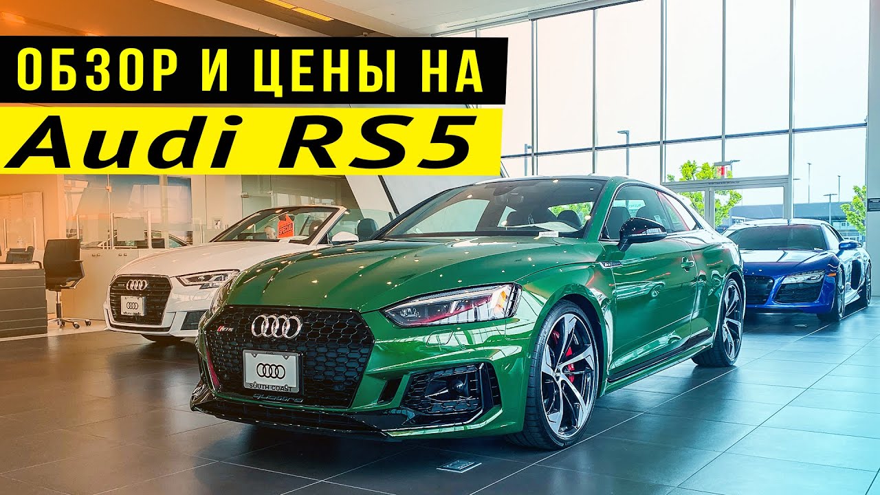 Audi RS5 - Обзор. Обвал цен на аукционах. За сколько сейчас можно купить Ауди РС5. 2020