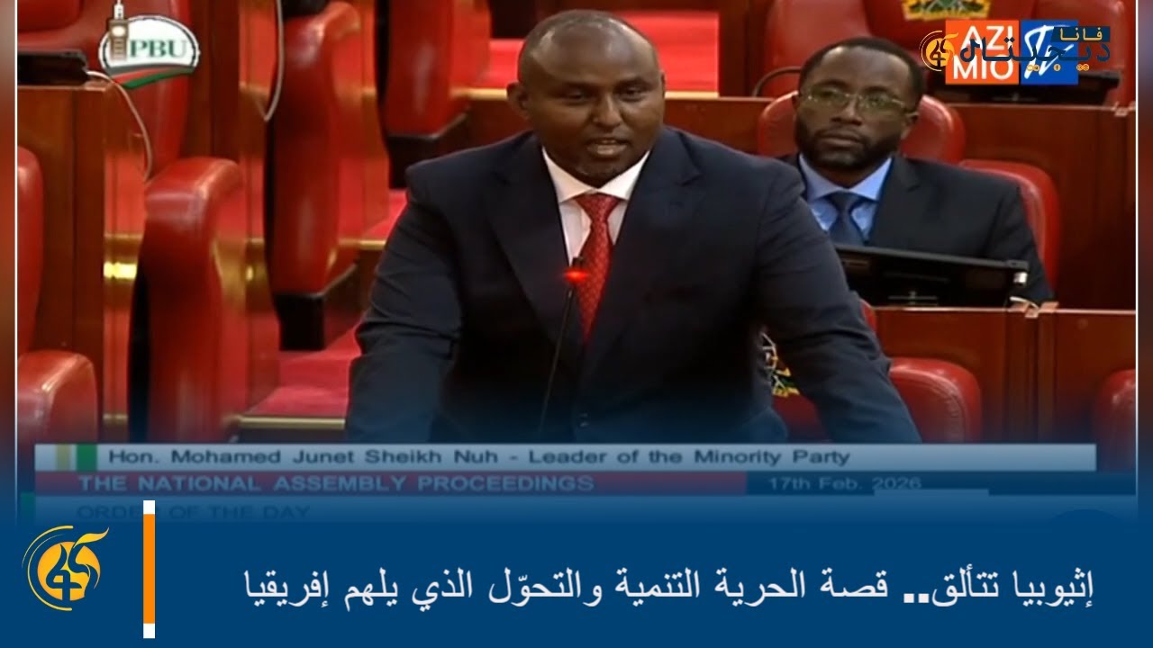 إثيوبيا تتألق.. قصة الحرية التنمية والتحوّل الذي يلهم إفريقيا