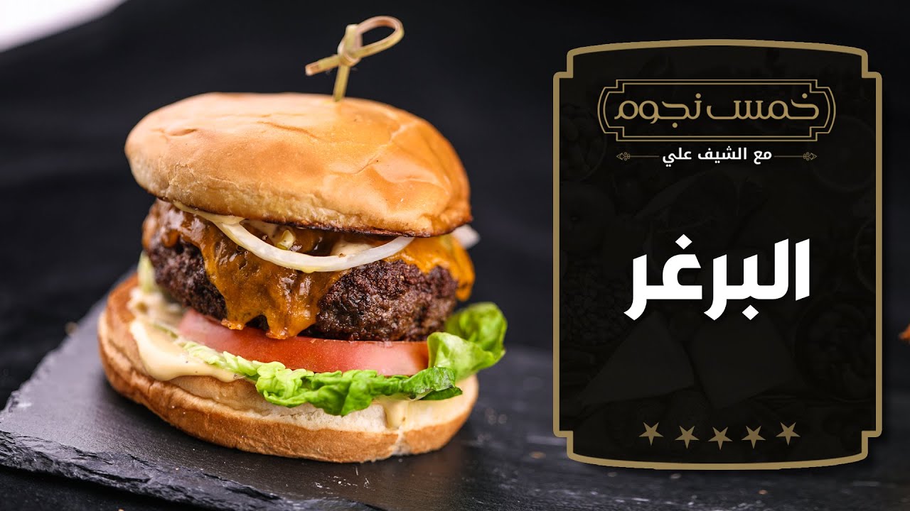البرغر مع الشيف علي الغزاوي - خمس نجوم