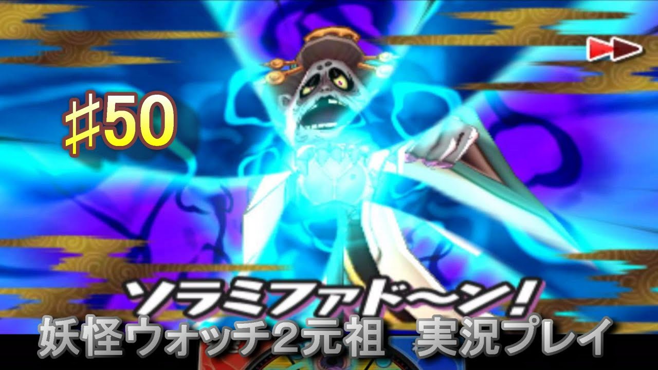 妖怪ウォッチ2 実況♯50アミダ極楽ボス３連戦！