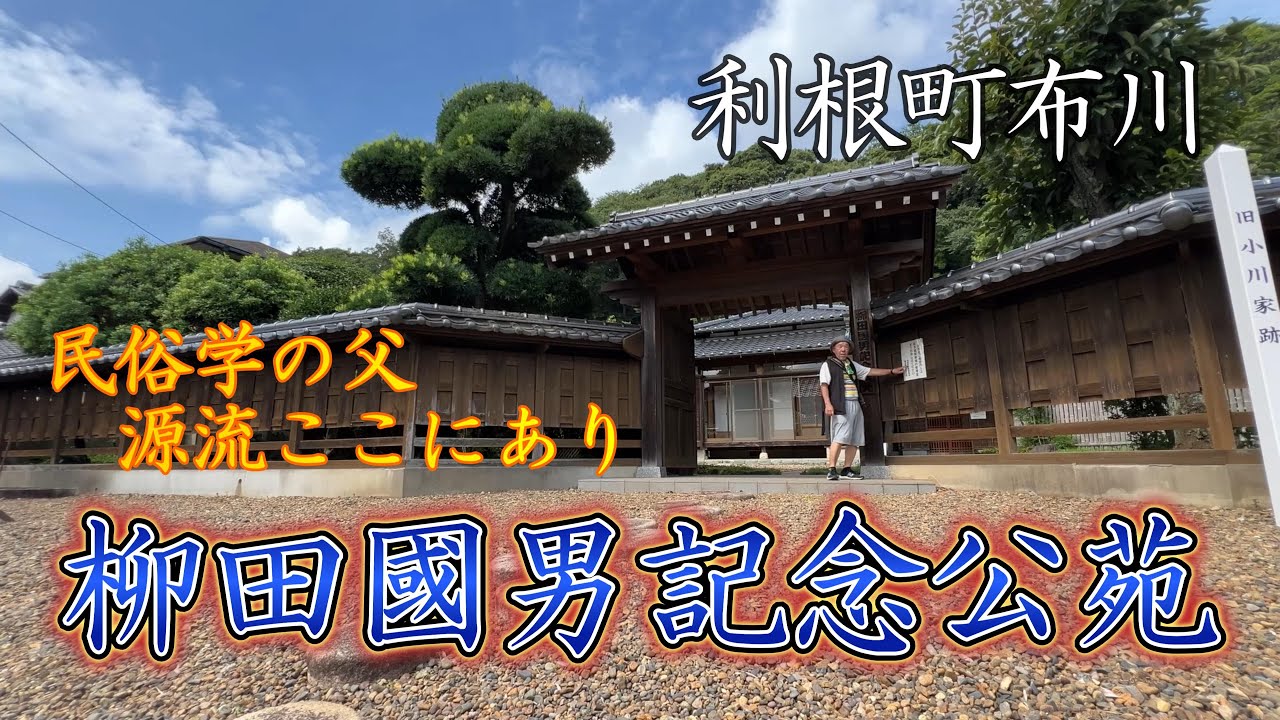 【4K動画】【民俗学の父の源流はここ利根川にあり～柳田國男記念公苑】國男少年は若き日の3年、祠の不思議の玉や徳満寺の間引きの絵馬に心を震わせ、土蔵の文献を読みあさった。その青春の地が利根町布川に残る。