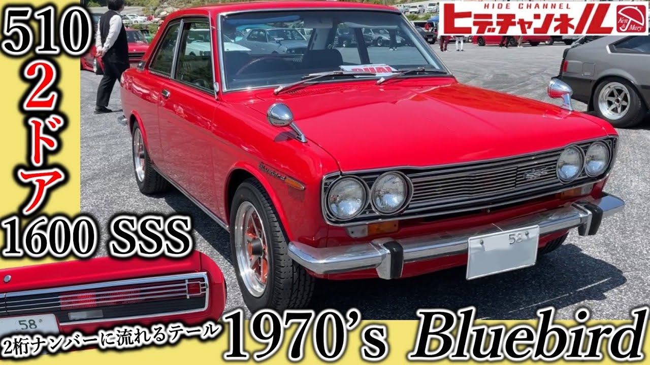 【旧車】30年乗り続ける510ブルーバード クーペ 1600SSS！Bluebird Coupe that has been driven for 30 years　JDM　奥伊吹