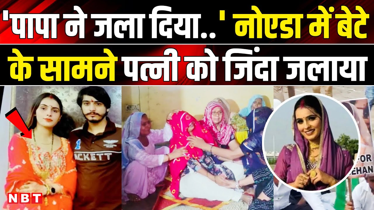 Greater Noida Nikki Murder Case: दहेज के लिए पत्नी को जिंदा जलाया | Greater Noida Dowry Case | NBT