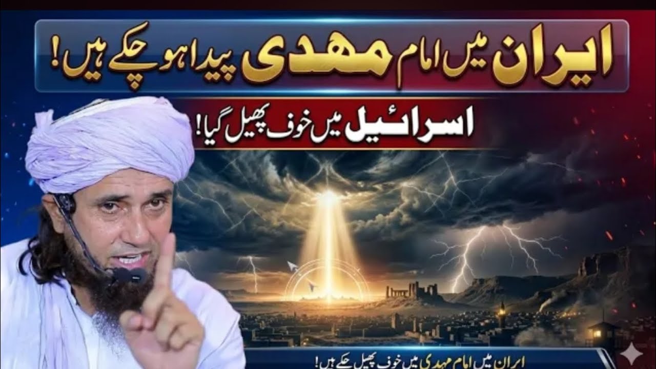 Iran Mein Imam Mehdi (AS) Paida Ho Chuke Hain? | Mufti Tariq Masood Bayan 2026