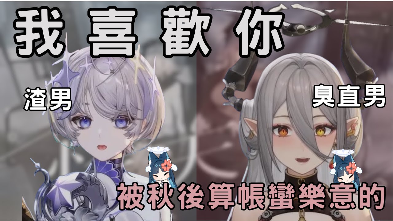【玥Itsuki精華】王月女士被告白了!?渣男與臭直男的組合(魯尼不要看)  ft. 埃穆亞Oumua