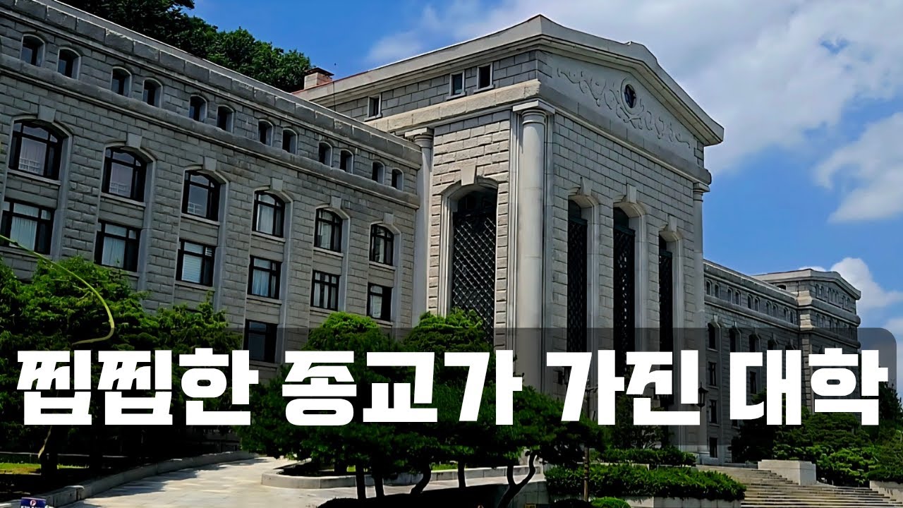 한국에서 가장 찝찝한 종교가 소유한 대학교?