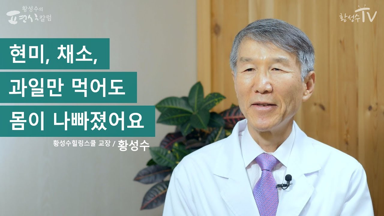 [황성수TV] 현미, 채소, 과일만 먹어도 몸이 나빠졌어요