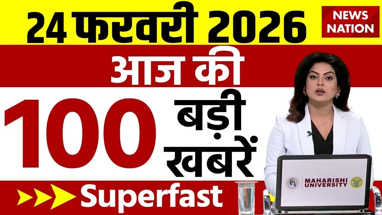 Aaj Ki Taja Khabar Live: 24 February 2026 बड़ी खबरें  | Top News | Superfast News |100 Big News Hindi