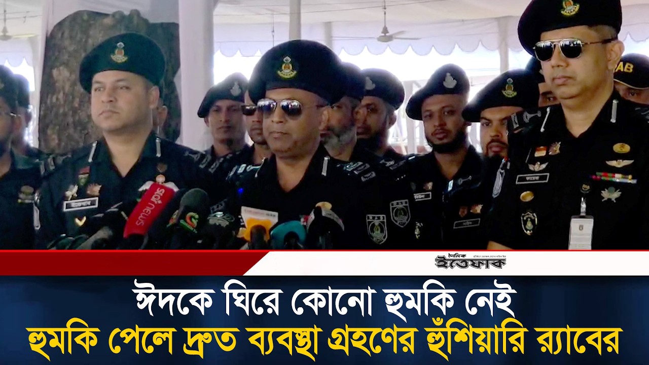 ঈদকে ঘিরে কোনো হু/মকি নেই, পেলে দ্রুত ব্যবস্থা গ্রহণের হুঁ/শিয়ারি র‍্যাবের | Eid | RAB News
