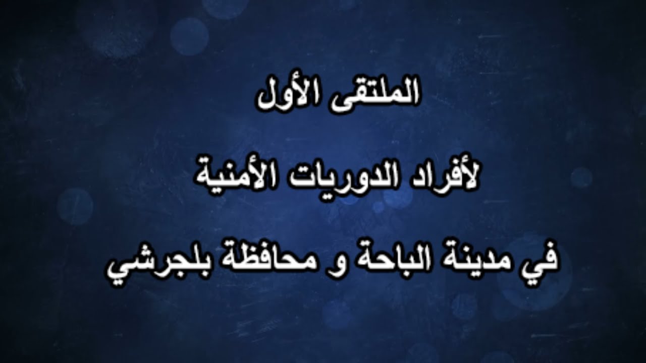 الملتقى الأول لأفراد الدوريات الأمنية في مدينة الباحة و محافظة بلجرشي