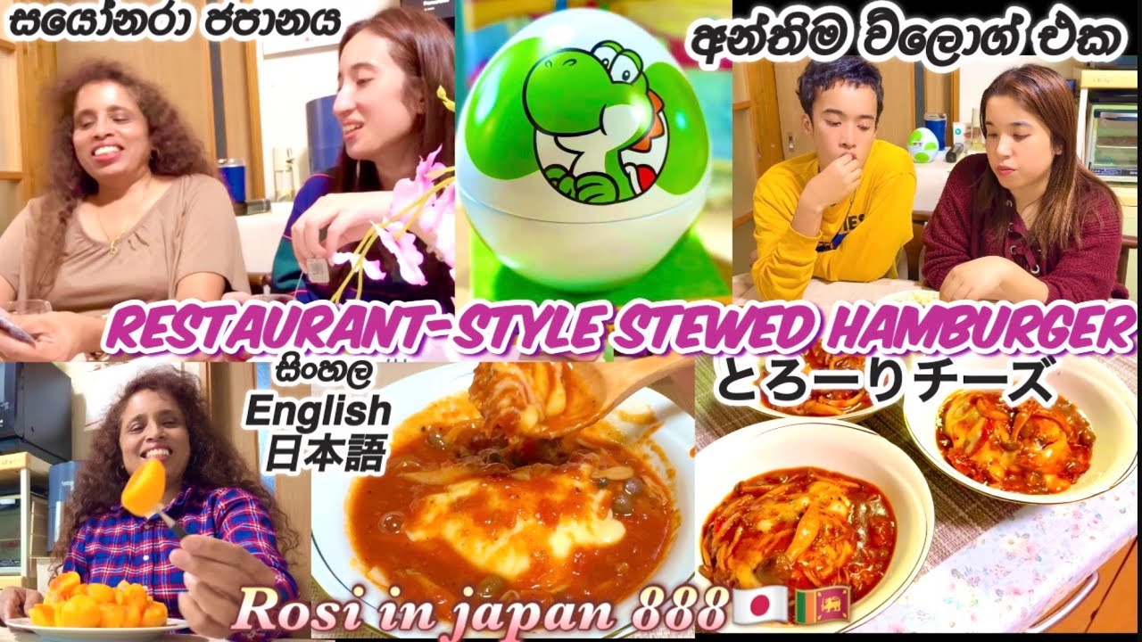 ජපානයට සයොනාරා🤫🇯🇵තෑගි ගොඩයි🎁 Restaurant taste in a tiny kitchen🇯🇵とろーりチーズの煮込みハンバーグLife in japan🇯🇵🇱🇰