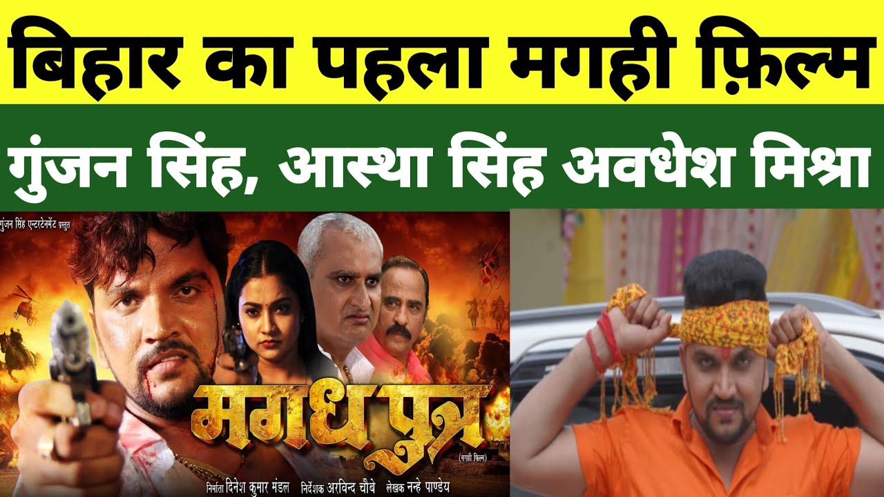 बिहार का पहला मगही फ़िल्म || Magadh Putra || #gunjansingh || आस्था सिंह || अवधेश मिश्रा.