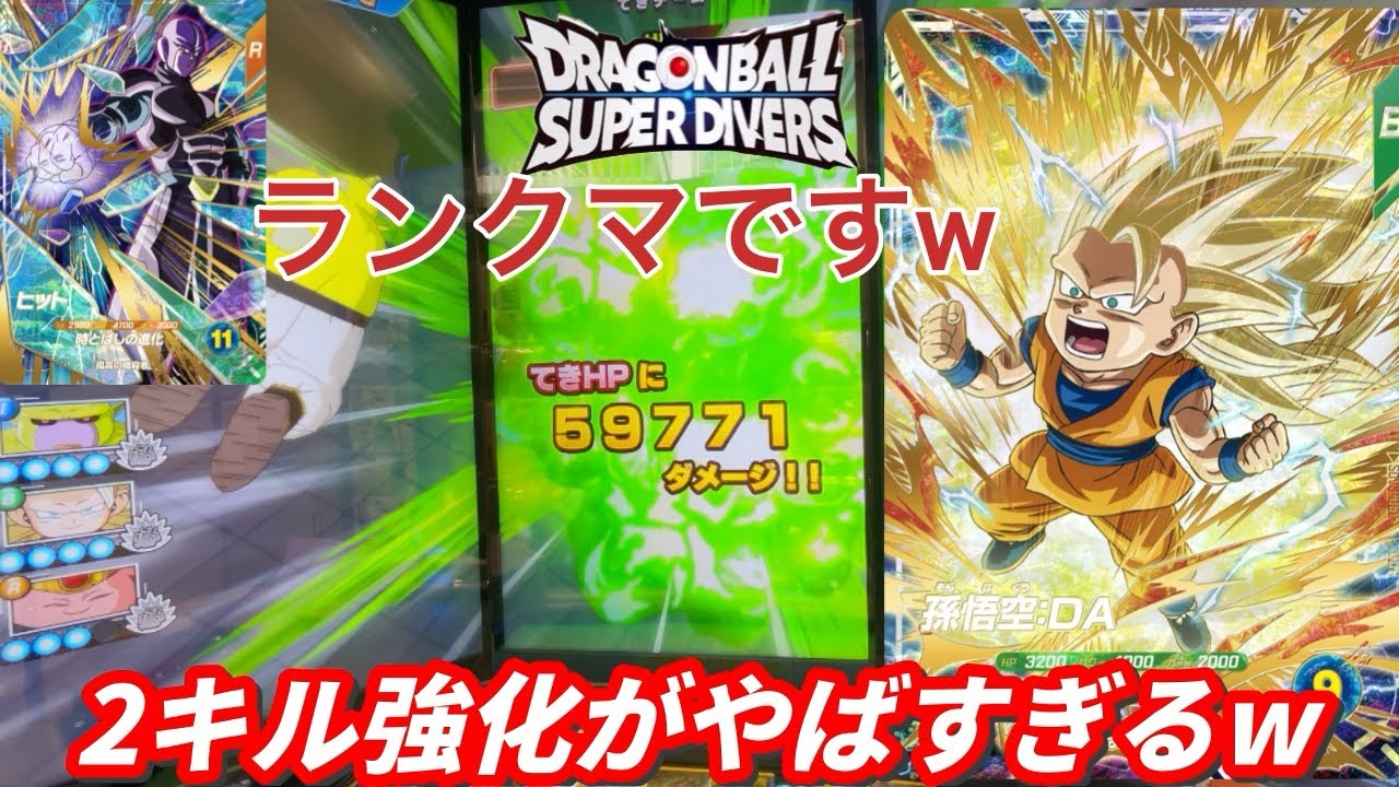 【2キル】GODレアの悟空DA3を使った2キルがやばすぎた！周回にも向いてるぞ！【ドラゴンボールダイバーズ　ランクマッチ】