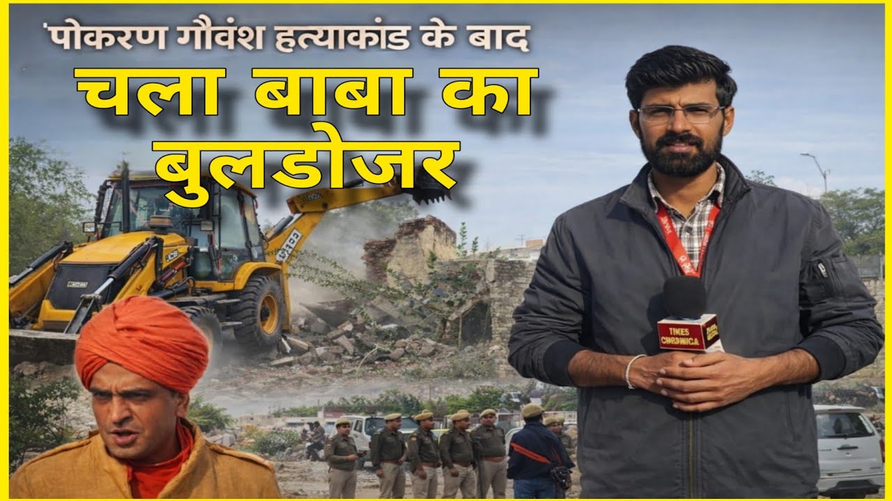 पोकरण गौवंश हत्याकांड के बाद  चला बाबा का बुलडोजर