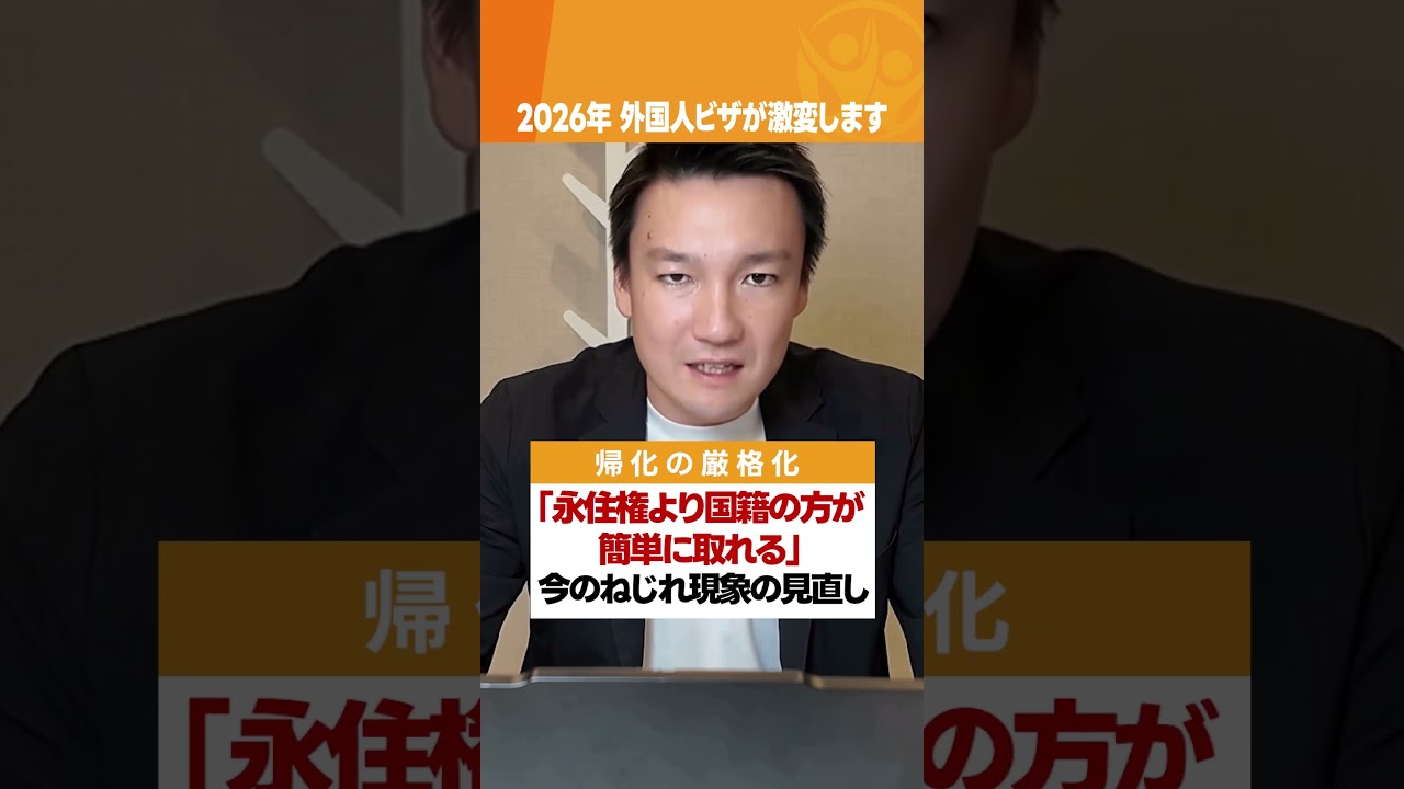 2026年、外国人のビザが激変します　#外国人政策 #高市総理 #ビザ #帰化 #行政書士法人タッチ #shorts