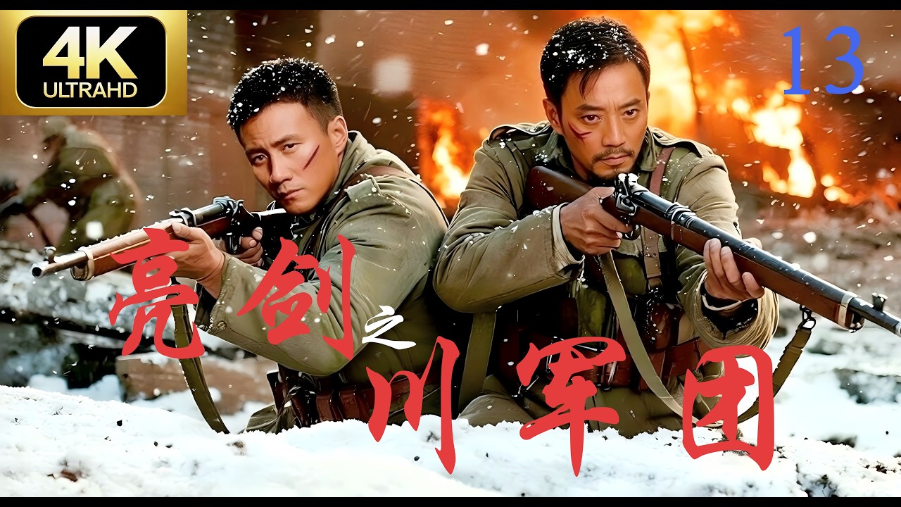 【4K抗日剧】《亮剑之川军团》第13集｜必看经典连续剧完整版💥