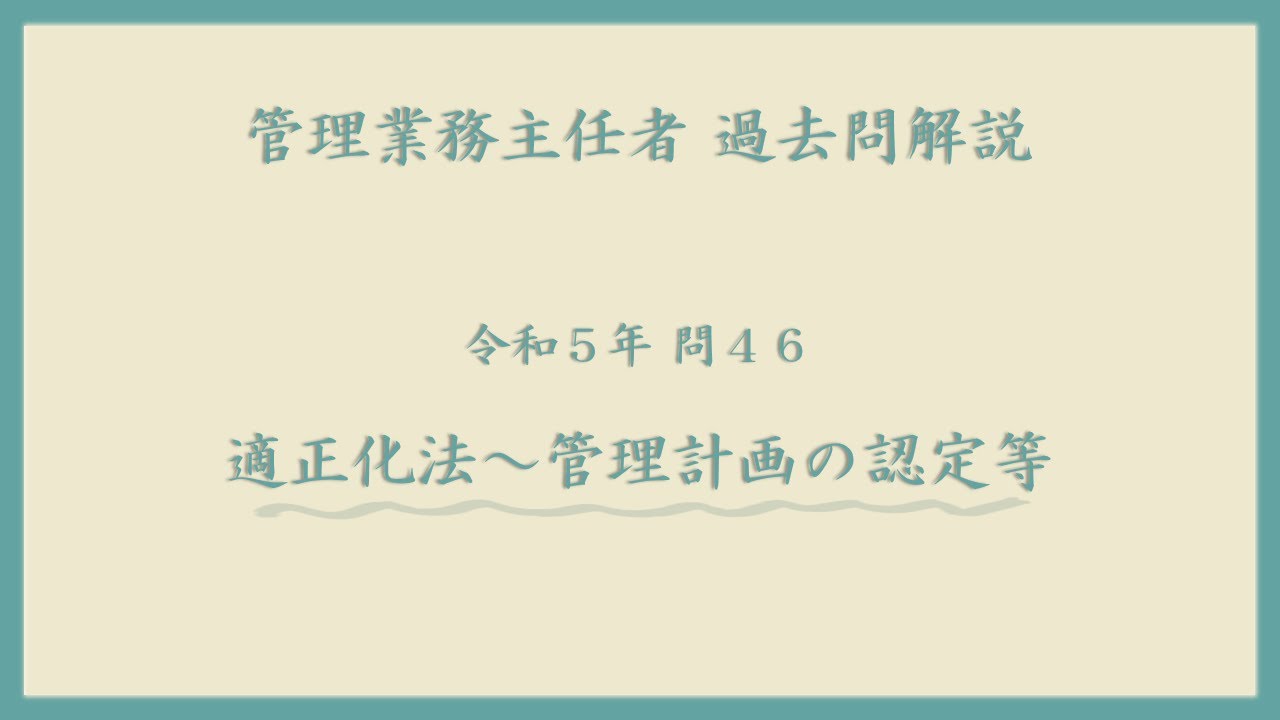 法律 辻説法 第1054回【管理業務主任者】過去問解説 令和５年 問46（適正化法～管理計画の認定等）