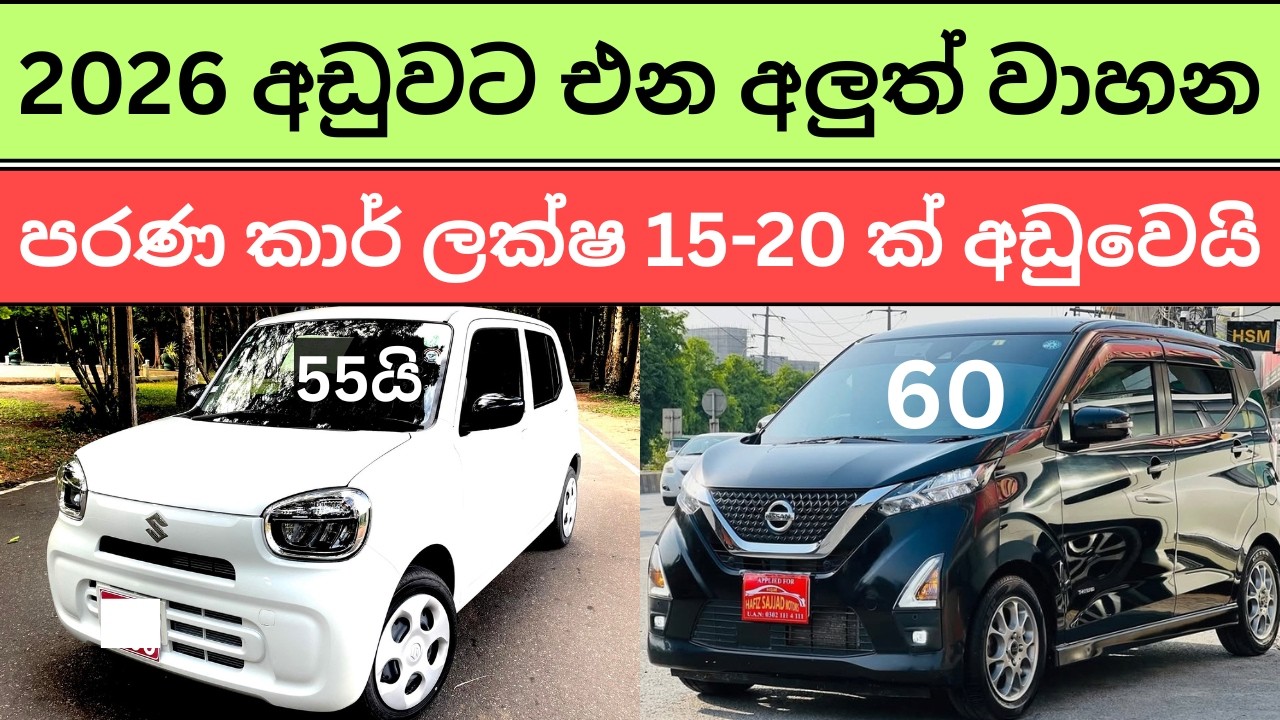 🇱🇰2026 අඩුවට එන අලුත් වාහන- වාහන මාෆියාව උඩු යටිකුරු වෙයි