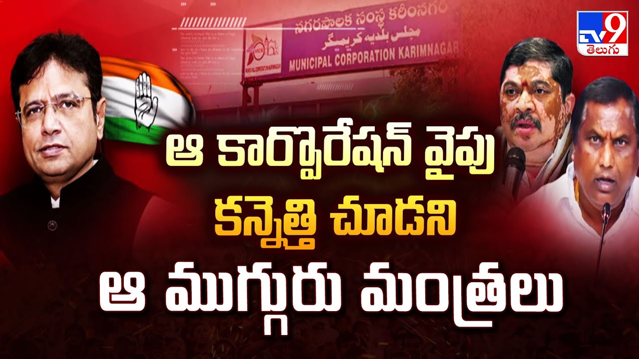 Telangana politics : ఆ కార్పొరేషన్ వైపు కన్నెత్తి చూడని ఆ ముగ్గురు మంత్రలు -TV9