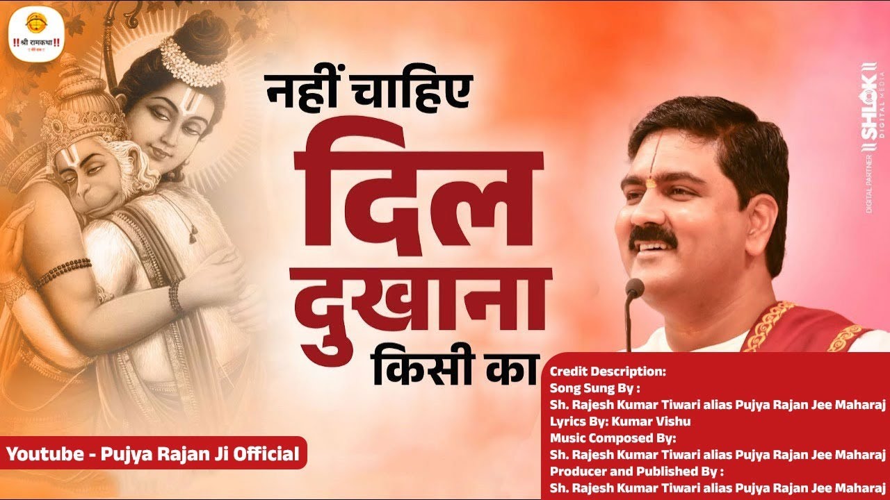नहीं चाहिए दिल दुखाना किसी का Nahi Chahiye Dil Dukhana Kisi Ka | Pujya Rajan Jee