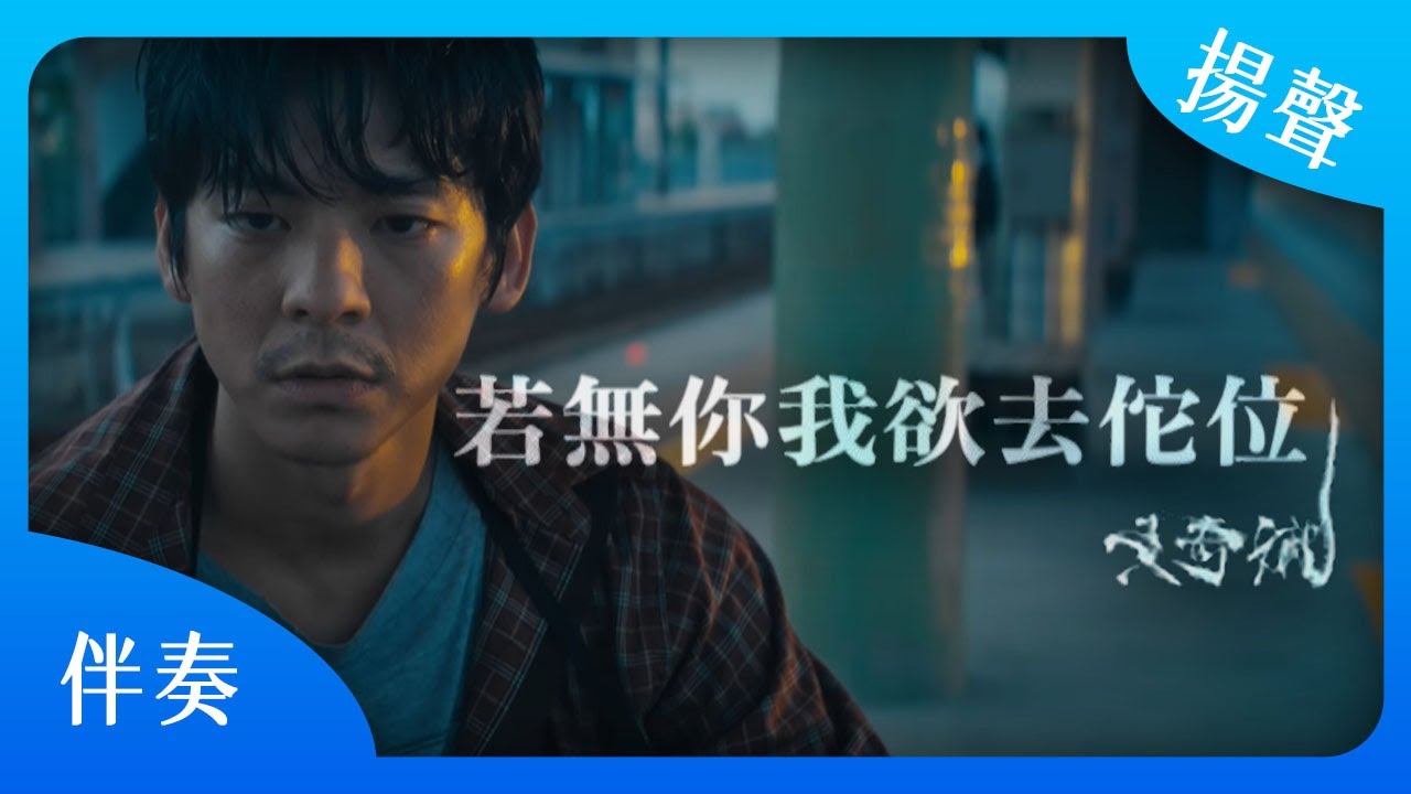 【KTV伴奏】黃奇斌 - 若無你我欲去佗位