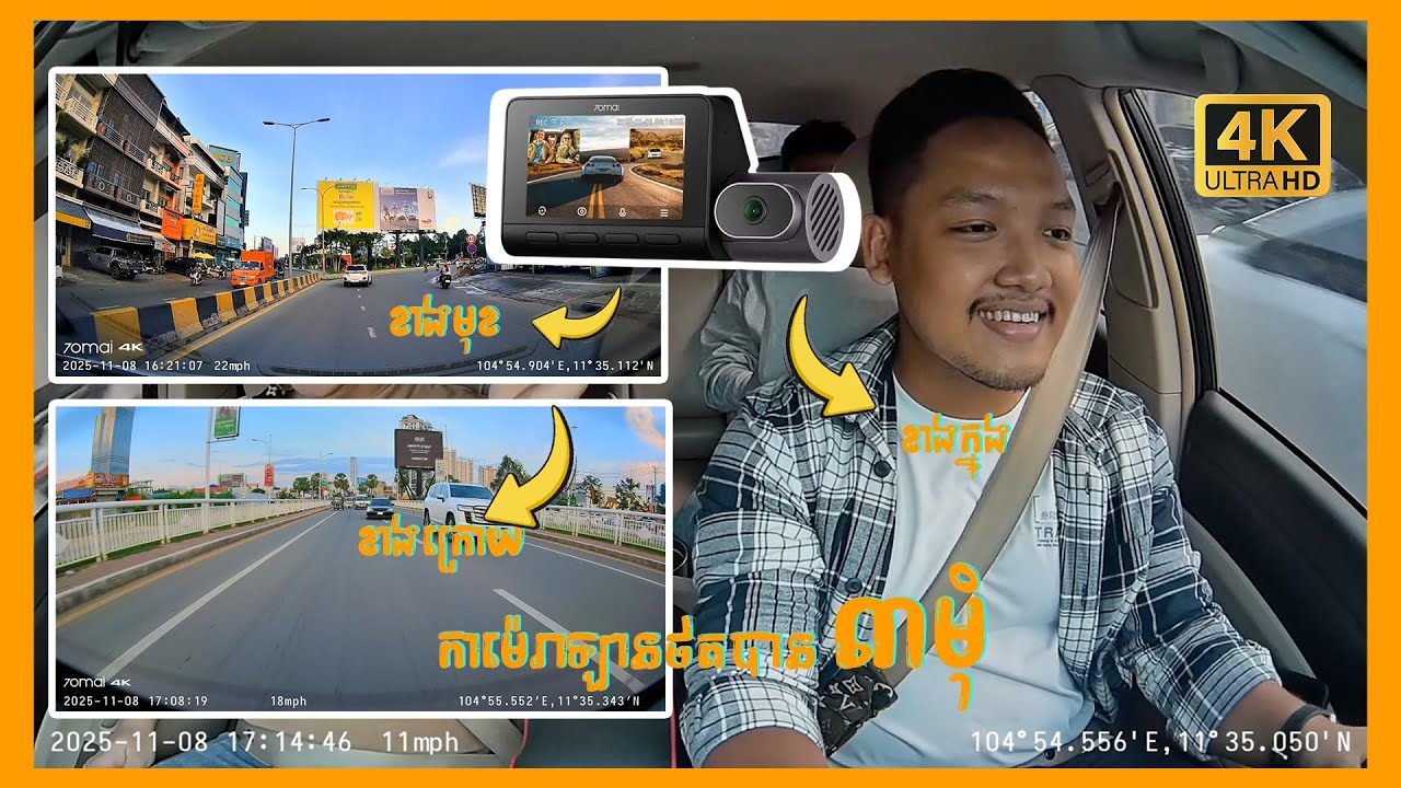 កាមេរ៉ាសុវត្ថិភាពភ្នែក 3 ដែលថតបានរហូតដល់4K ទាំងមុខនិងក្រោយ | Advan Auto