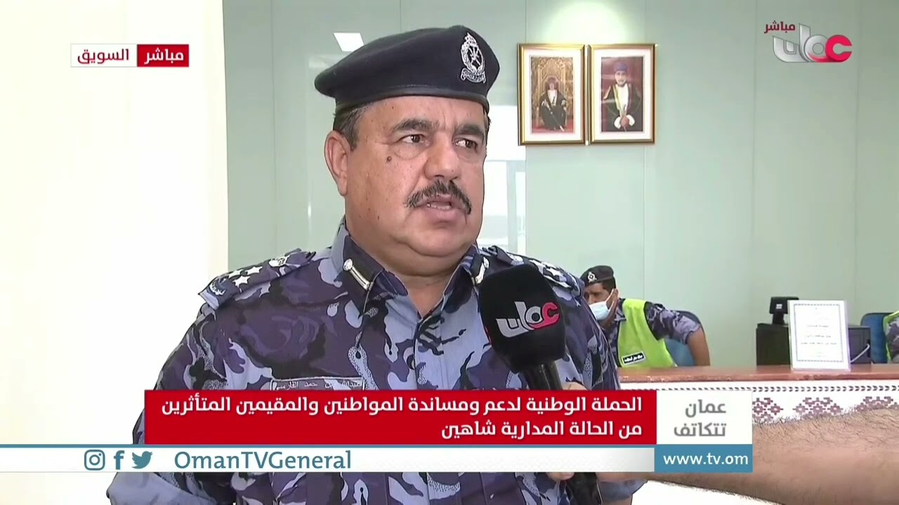 #شاهين| ربط مباشر مع الرائد حمد القريني وحديث العميد قائد شرطة شمال الباطنة عن الحملة الوطنية.