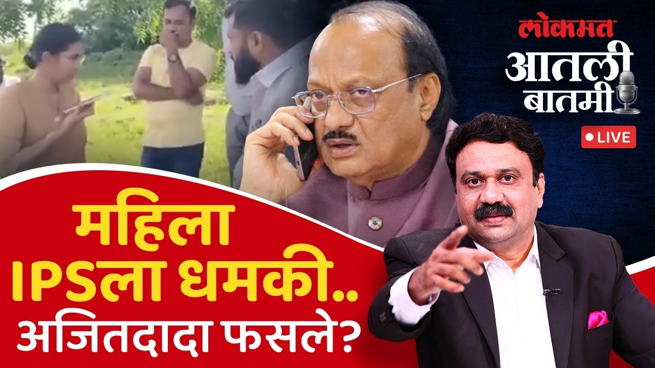 #आतली_बातमी Live: महिला IPSला धमकी दिली, अजितदादांचं काय चुकलं? Ajit Pawar vs IPS Anjali Krishna